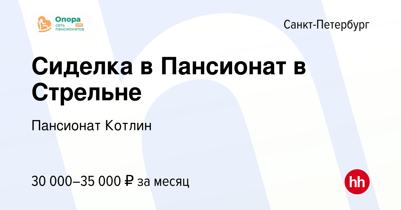 Вакансия Сиделка в Пансионат в Стрельне в Санкт-Петербурге, работа в  компании Пансионат Котлин (вакансия в архиве c 28 июня 2018)