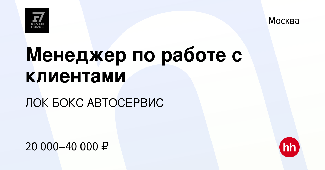 Вакансия Менеджер по работе с клиентами в Москве, работа в компании ЛОК  БОКС АВТОСЕРВИС (вакансия в архиве c 28 июня 2018)