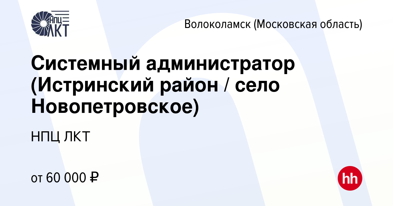 Вакансия Системный администратор (Истринский район / село Новопетровское) в  Волоколамске, работа в компании НПЦ ЛКТ (вакансия в архиве c 19 августа  2018)