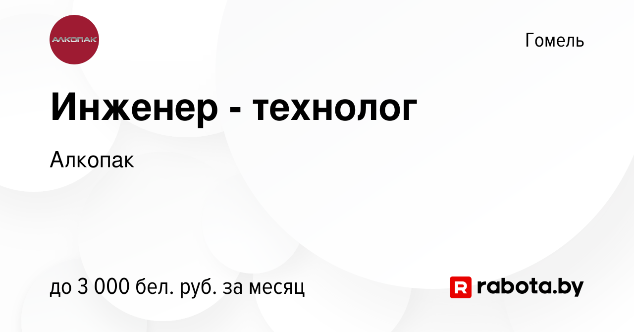 Вакансия Инженер - технолог в Гомеле, работа в компании Алкопак (вакансия в  архиве c 29 июня 2018)