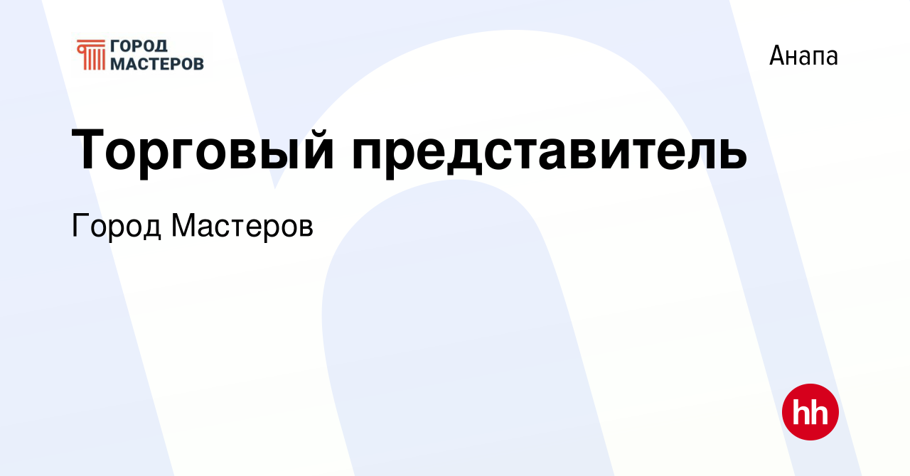 Вакансия Торговый представитель в Анапе, работа в компании Город Мастеров  (вакансия в архиве c 29 июня 2018)