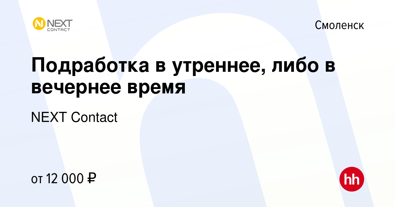 Вакансия Подработка в утреннее, либо в вечернее время в Смоленске, работа в  компании NEXT Contact (вакансия в архиве c 4 июня 2018)