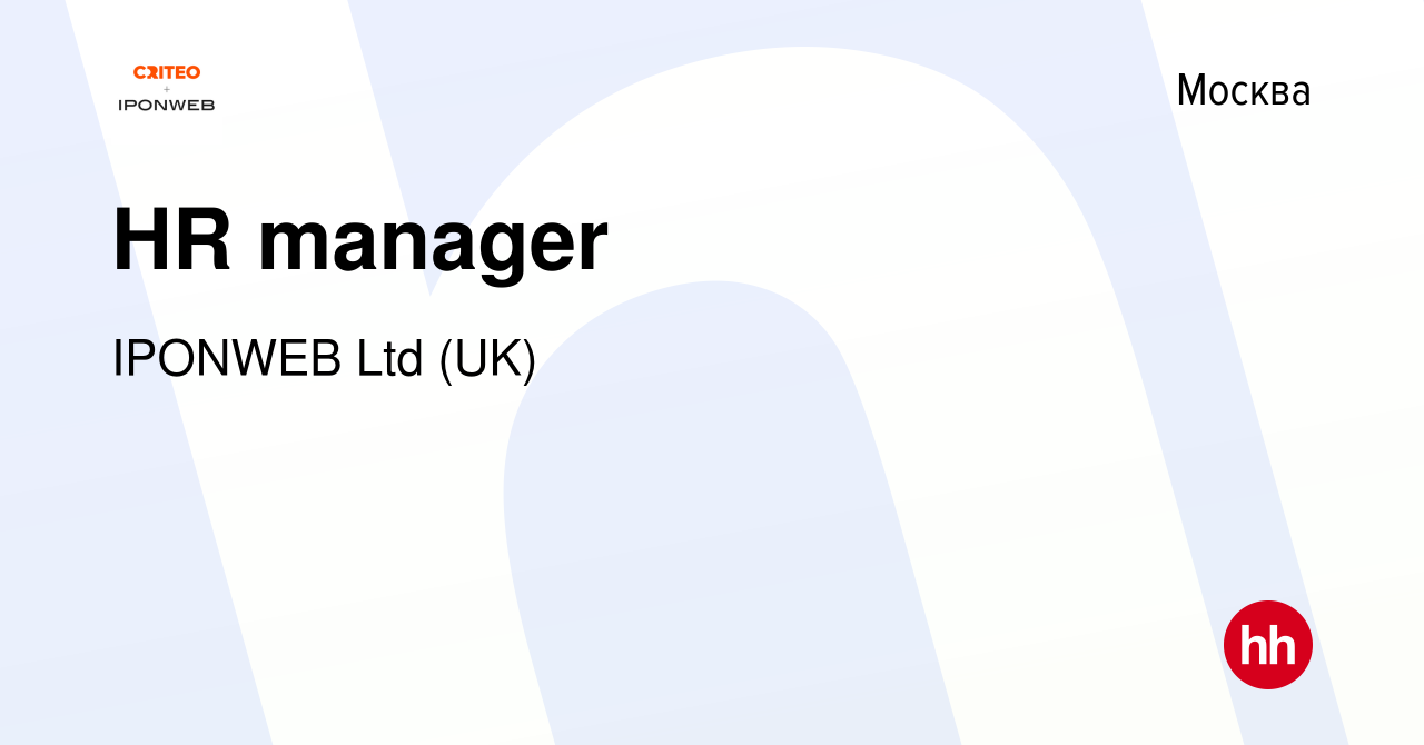 Вакансия HR manager в Москве, работа в компании IPONWEB Ltd (UK) (вакансия  в архиве c 29 июня 2018)