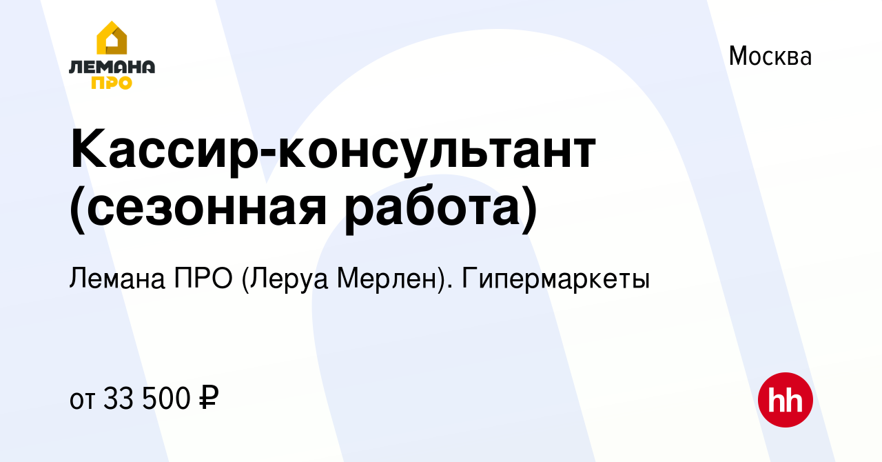 Вакансия Кассир-консультант (сезонная работа) в Москве, работа в компании Леруа  Мерлен. Гипермаркеты (вакансия в архиве c 27 сентября 2018)