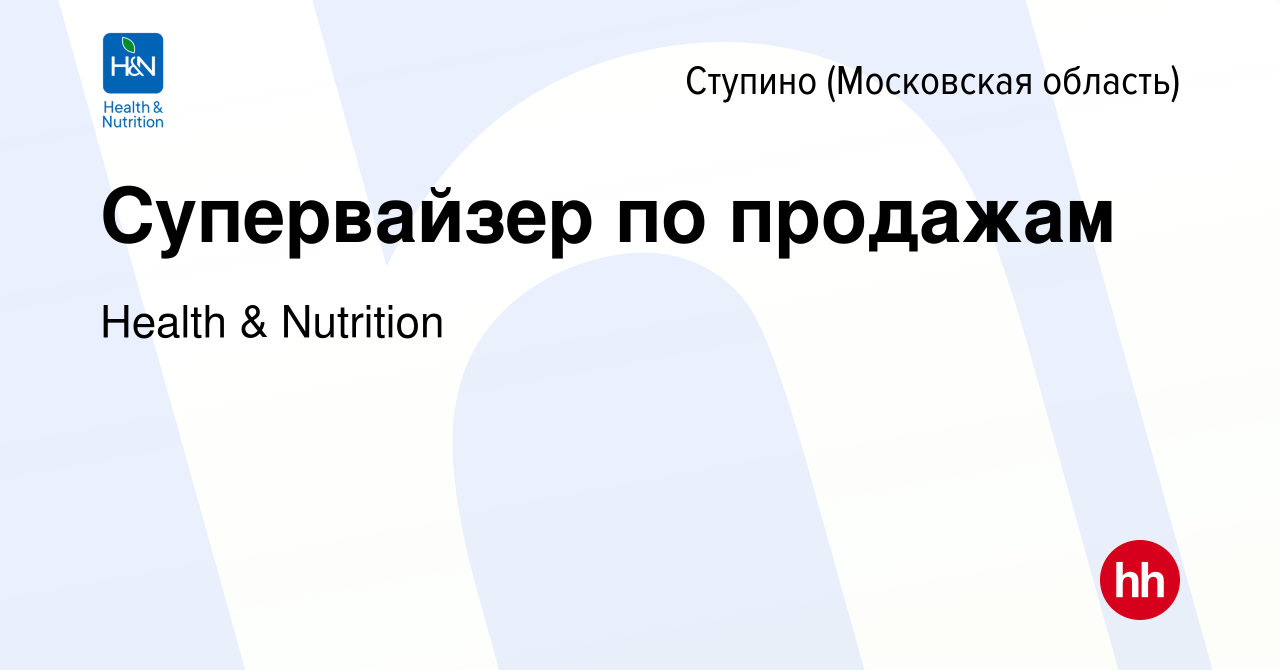 Вакансия Супервайзер по продажам в Ступино, работа в компании Health &  Nutrition (вакансия в архиве c 18 июня 2018)