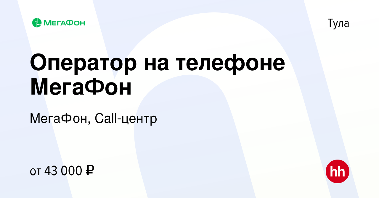 Вакансия Оператор на телефоне МегаФон в Туле, работа в компании МегаФон,  Call-центр (вакансия в архиве c 30 марта 2022)