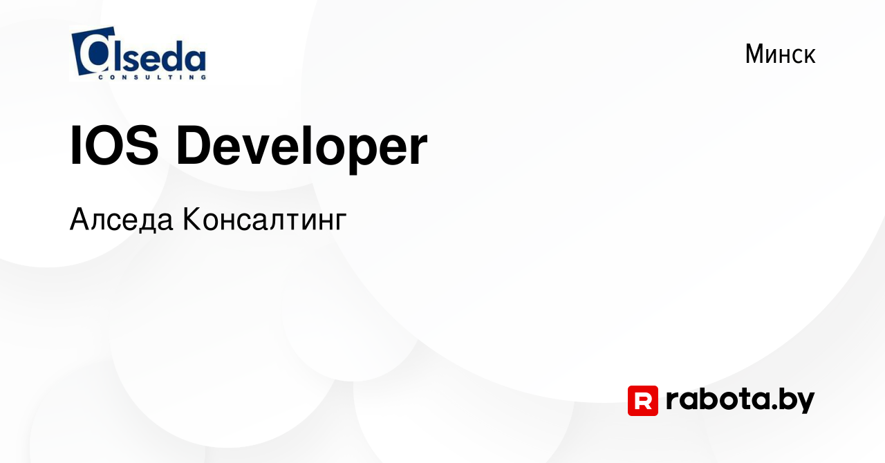 Вакансия IOS Developer в Минске, работа в компании Алседа Консалтинг  (вакансия в архиве c 9 августа 2018)