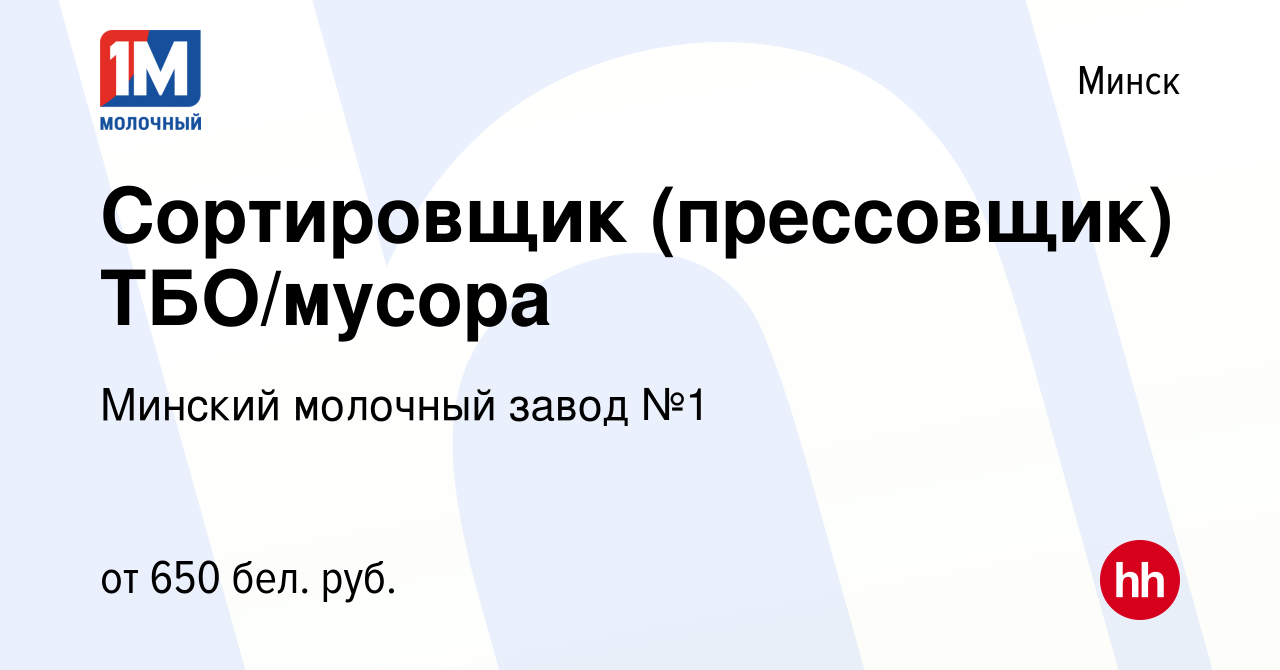 Вакансия Сортировщик (прессовщик) ТБО/мусора в Минске, работа в компании  Минский молочный завод №1 (вакансия в архиве c 30 июня 2018)