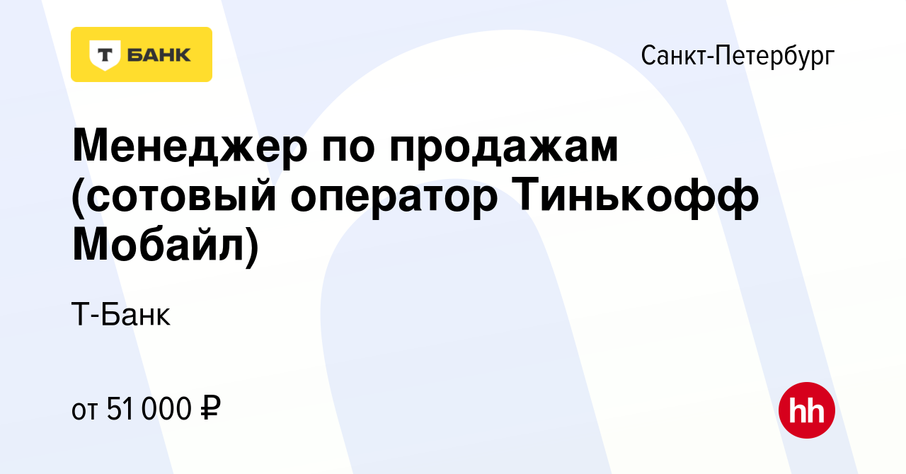 Вакансия Менеджер по продажам (сотовый оператор Тинькофф Мобайл) в  Санкт-Петербурге, работа в компании Т-Банк (вакансия в архиве c 14 сентября  2018)