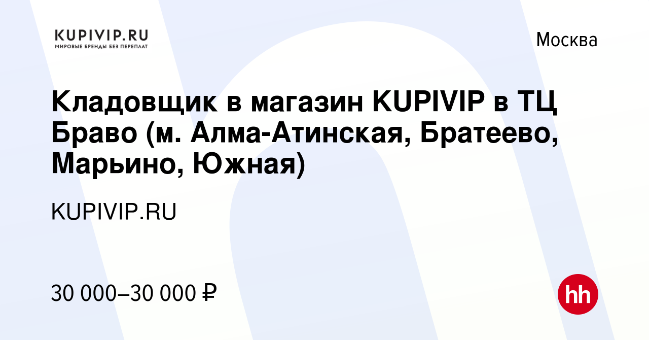 Вакансия Кладовщик в магазин KUPIVIP в ТЦ Браво (м. Алма-Атинская, Братеево,  Марьино, Южная) в Москве, работа в компании KUPIVIP.RU (вакансия в архиве c  8 июня 2018)