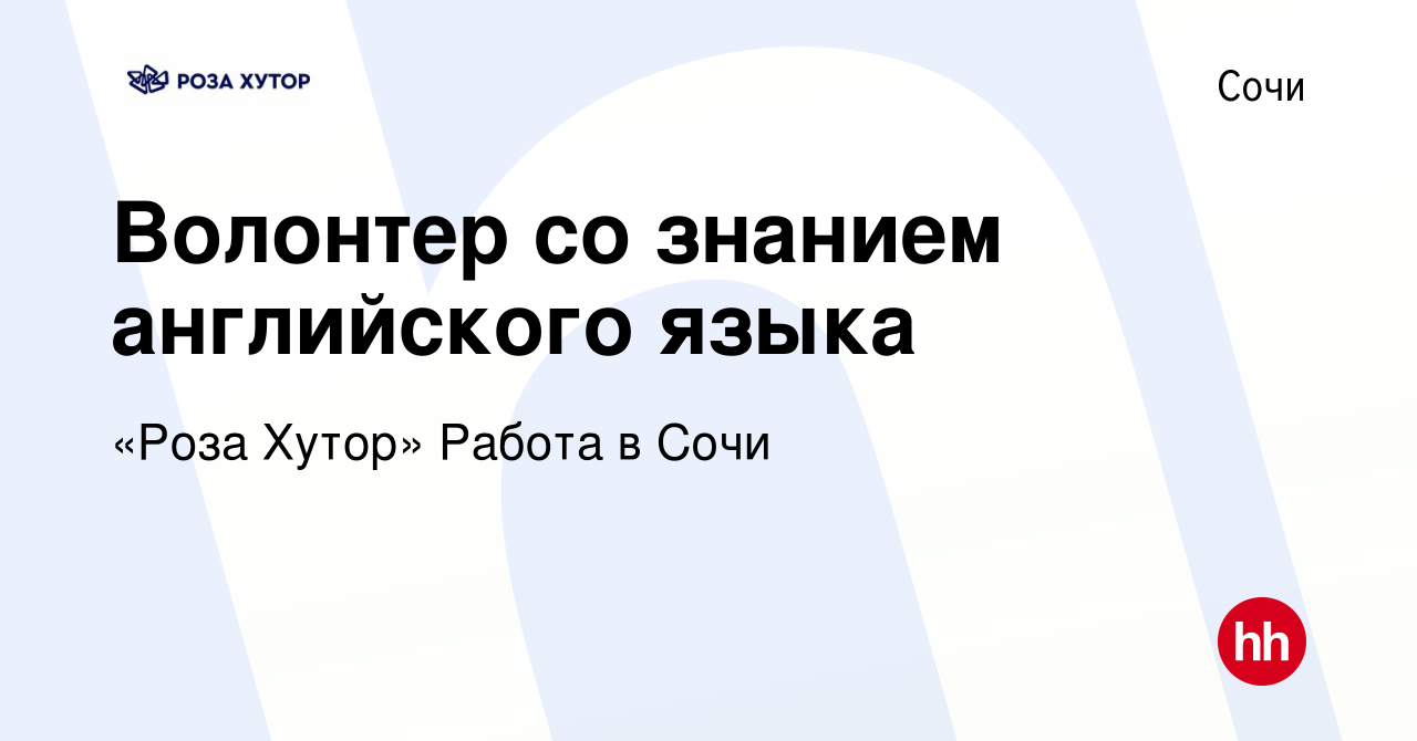 Вакансия Волонтер со знанием английского языка в Сочи, работа в компании  «Роза Хутор» Работа в Сочи (вакансия в архиве c 22 июля 2018)