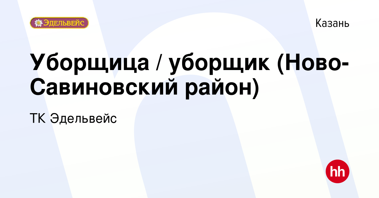 Вакансия Уборщица / уборщик (Ново-Савиновский район) в Казани, работа в  компании ТК Эдельвейс (вакансия в архиве c 5 мая 2019)