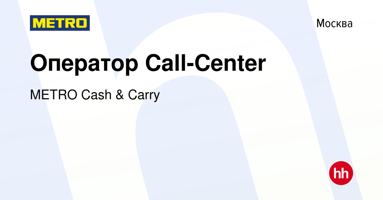 Вакансия Оператор Call-Center в Москве, работа в компании METRO Cash &  Carry (вакансия в архиве c 21 марта 2010)