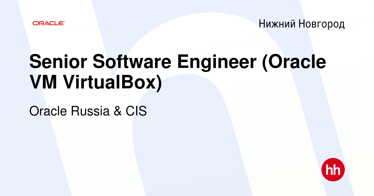 Вакансия Senior Software Engineer (Oracle VM VirtualBox) в Нижнем  Новгороде, работа в компании Oracle Russia & CIS (вакансия в архиве c 30  июня 2018)