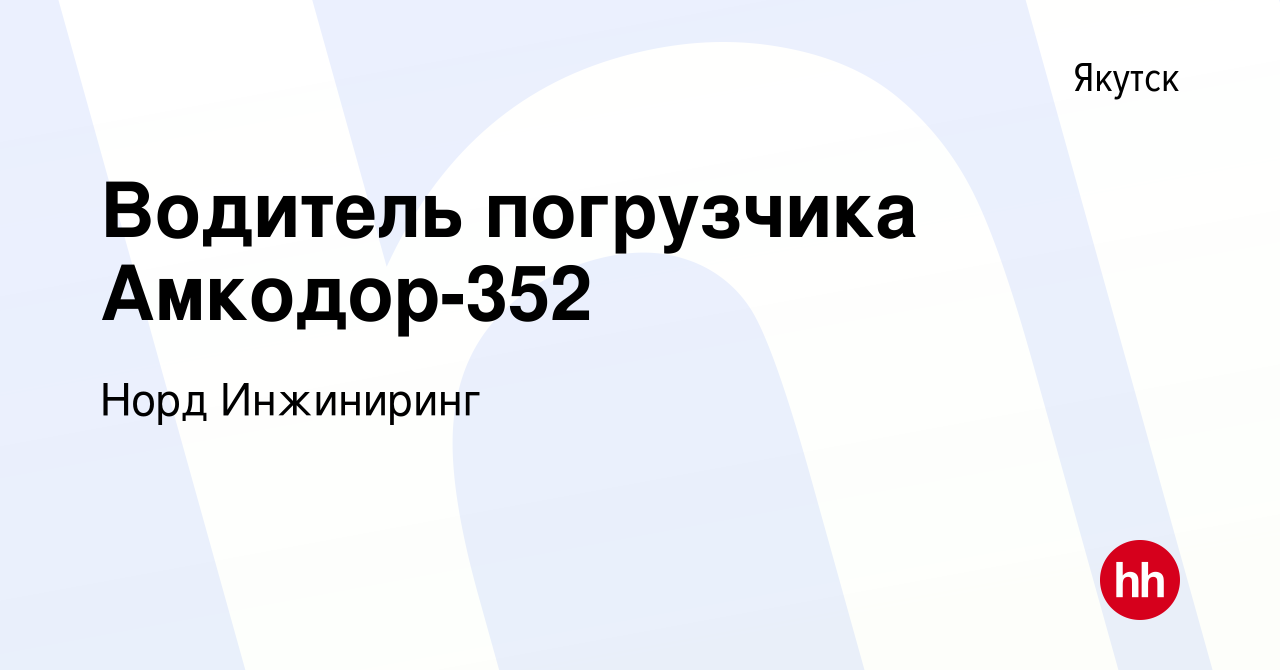 Вакансия Водитель погрузчика Амкодор-352 в Якутске, работа в компании Норд  Инжиниринг (вакансия в архиве c 4 июля 2018)