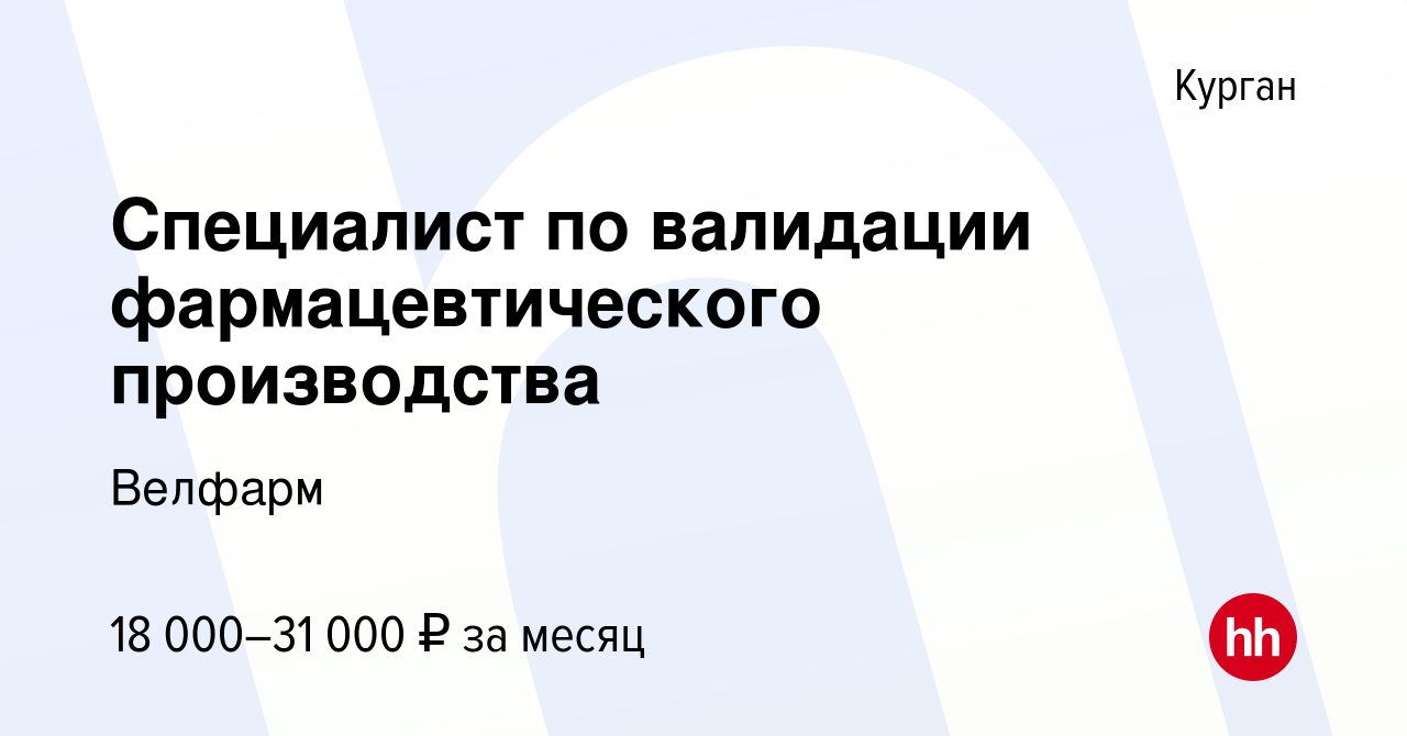 Вакансия Специалист по валидации фармацевтического производства в Кургане,  работа в компании Велфарм (вакансия в архиве c 4 июля 2018)