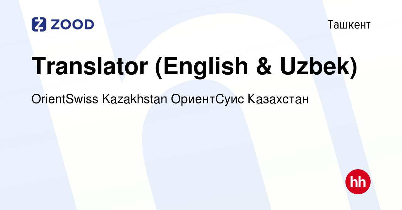 Вакансия Translator (English & Uzbek) в Ташкенте, работа в компании  OrientSwiss Kazakhstan ОриентСуис Казахстан (вакансия в архиве c 1 июля  2018)