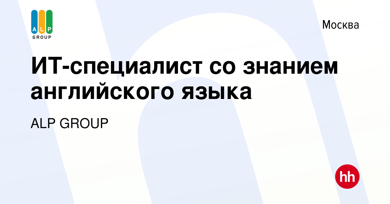 Вакансия ИТ-специалист со знанием английского языка в Москве, работа в  компании ALP GROUP (вакансия в архиве c 6 августа 2018)