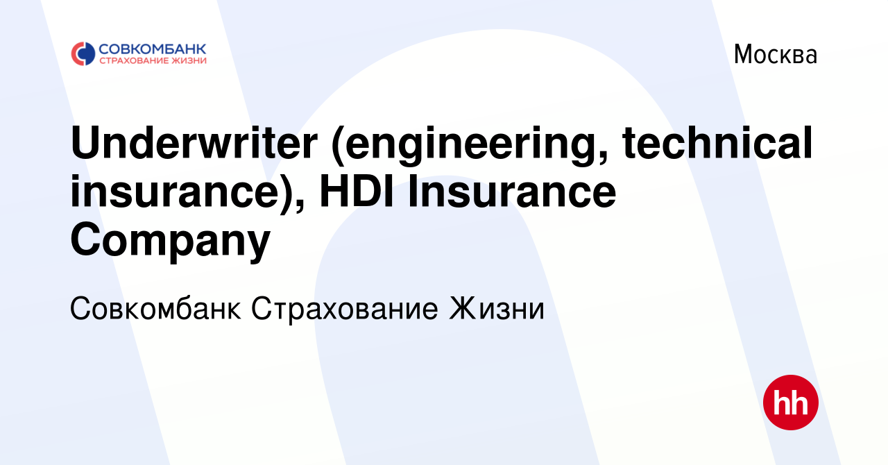 Вакансия Underwriter (engineering, technical insurance), HDI Insurance  Company в Москве, работа в компании Совкомбанк Страхование Жизни (вакансия  в архиве c 19 сентября 2018)