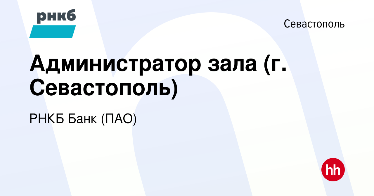 Вакансия Администратор зала (г. Севастополь) в Севастополе, работа в  компании РНКБ Банк (ПАО) (вакансия в архиве c 5 июля 2018)