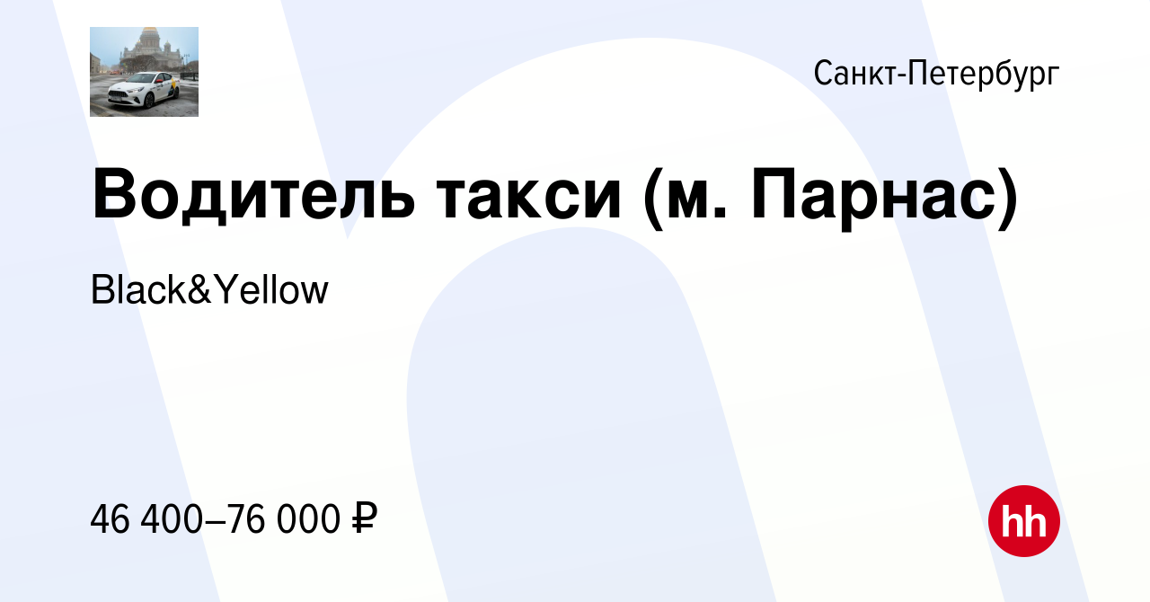 Вакансия Водитель такси (м. Парнас) в Санкт-Петербурге, работа в компании  Black&Yellow (вакансия в архиве c 13 декабря 2019)