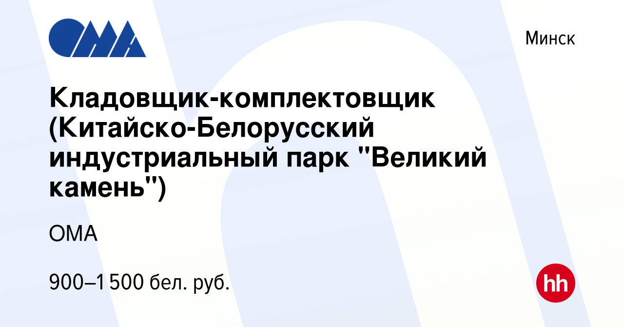 Вакансия Кладовщик-комплектовщик (Китайско-Белорусский индустриальный парк  