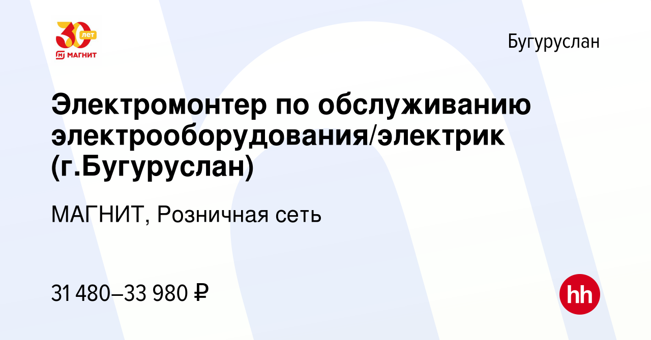 Вакансия Электромонтер по обслуживанию электрооборудования/электрик (г. Бугуруслан) в Бугуруслане, работа в компании МАГНИТ, Розничная сеть  (вакансия в архиве c 5 августа 2018)