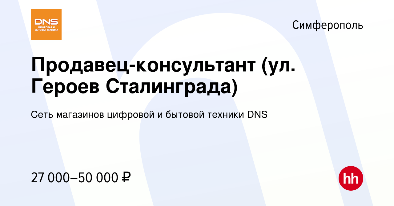 Вакансия Продавец-консультант (ул. Героев Сталинграда) в Симферополе, работа  в компании Сеть магазинов цифровой и бытовой техники DNS (вакансия в архиве  c 31 июля 2018)