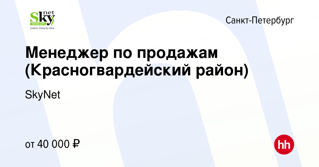 Вакансия Менеджер по продажам (Красногвардейский район) в Санкт-Петербурге,  работа в компании SkyNet (вакансия в архиве c 31 марта 2020)