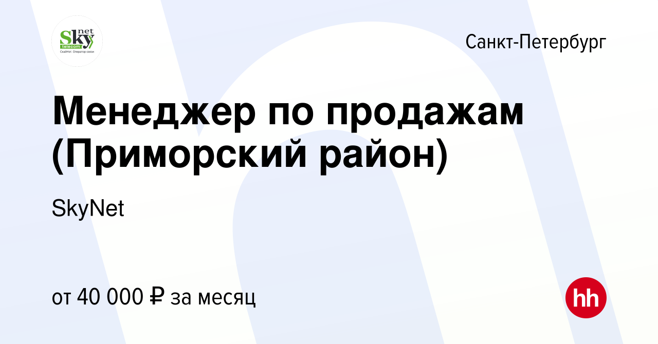 Вакансия Менеджер по продажам (Приморский район) в Санкт-Петербурге, работа  в компании SkyNet (вакансия в архиве c 31 марта 2020)