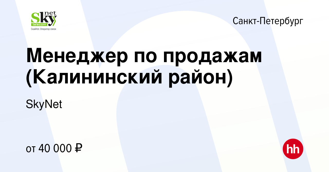 Вакансия Менеджер по продажам (Калининский район) в Санкт-Петербурге,  работа в компании SkyNet (вакансия в архиве c 31 марта 2020)