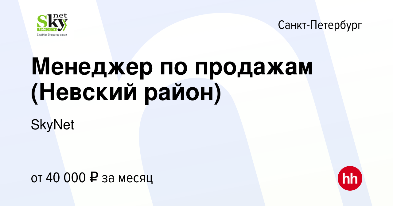 Вакансия Менеджер по продажам (Невский район) в Санкт-Петербурге, работа в  компании SkyNet (вакансия в архиве c 31 марта 2020)