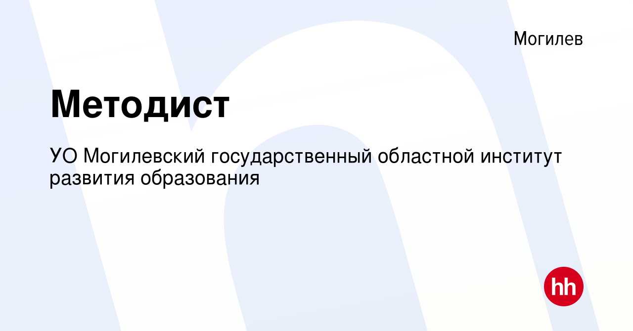 Вакансия Методист в Могилеве, работа в компании УО Могилевский  государственный областной институт развития образования (вакансия в архиве  c 10 июля 2018)