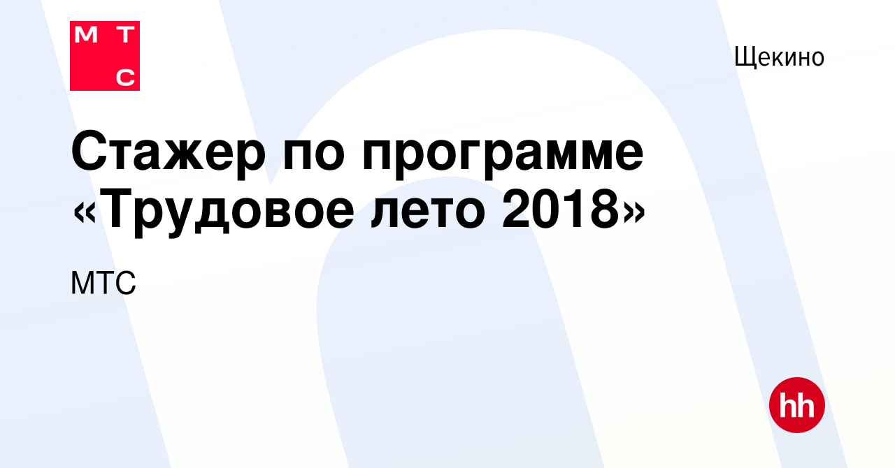 Вакансия Стажер по программе «Трудовое лето 2018» в Щекино, работа в  компании МТС (вакансия в архиве c 27 июля 2018)