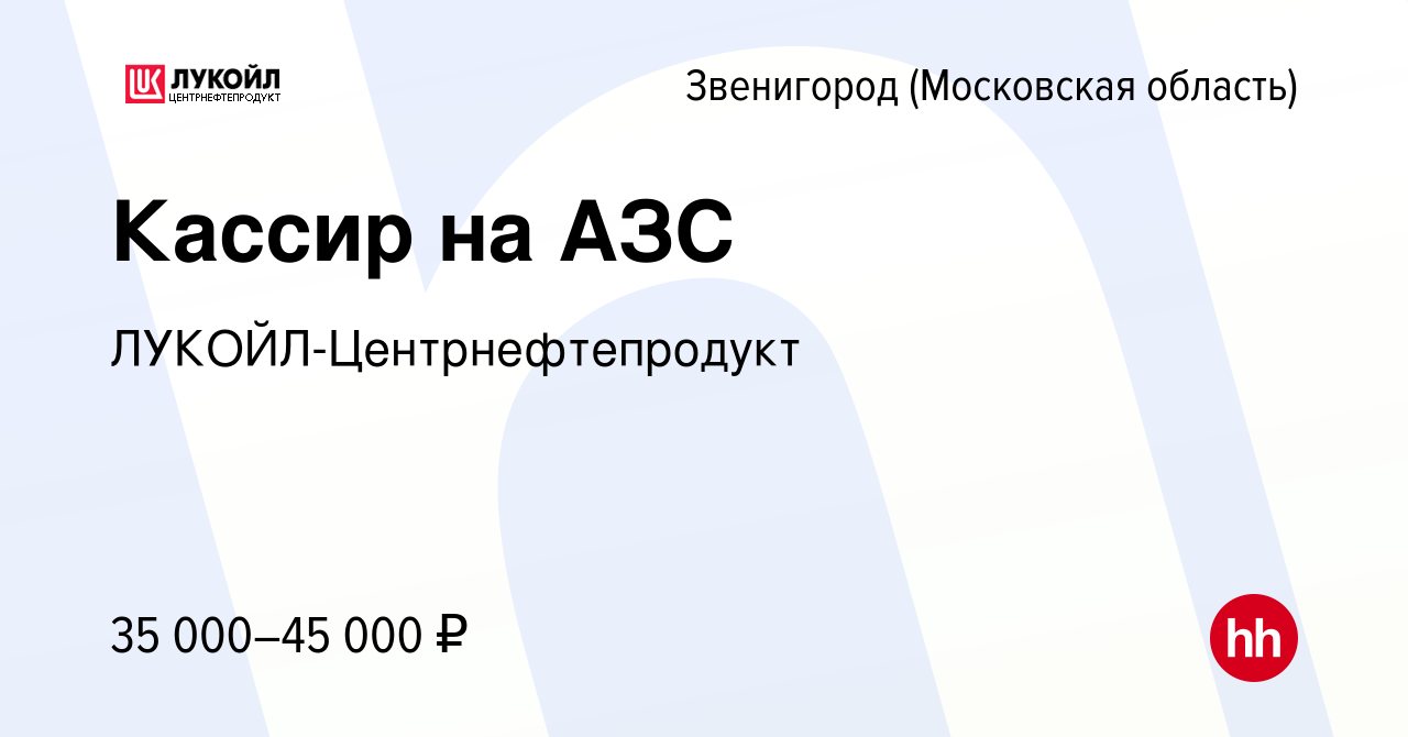 Вакансия Кассир на АЗС в Звенигороде, работа в компании  ЛУКОЙЛ-Центрнефтепродукт (вакансия в архиве c 6 марта 2019)