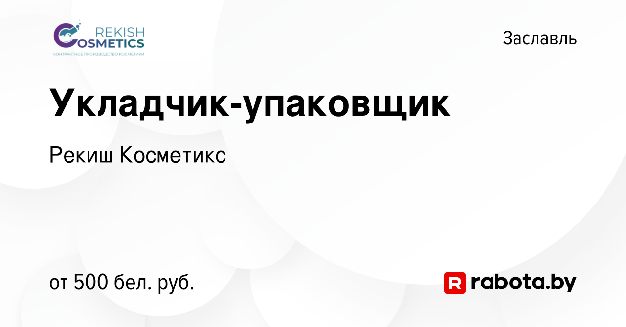 Вакансия Укладчик-упаковщик в Заславле, работа в компании Рекиш Косметикс  (вакансия в архиве c 7 июля 2018)