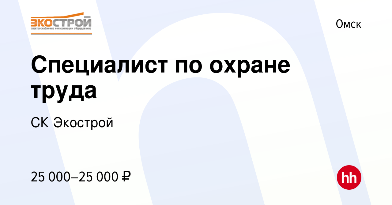 Вакансия Специалист по охране труда в Омске, работа в компании СК Экострой  (вакансия в архиве c 8 июля 2018)