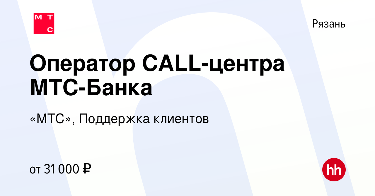 Вакансия Оператор CALL-центра МТС-Банка в Рязани, работа в компании «МТС»,  Поддержка клиентов (вакансия в архиве c 14 января 2021)