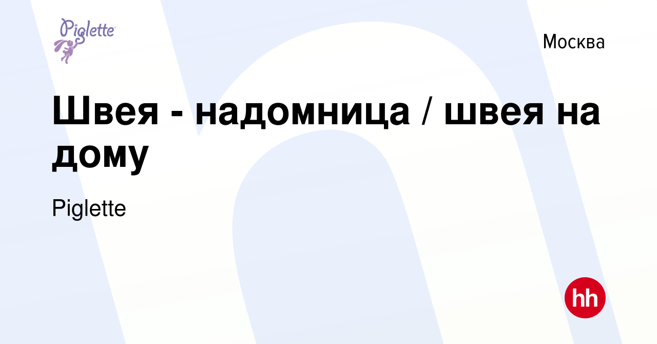 Вакансия Швея - надомница / швея на дому в Москве, работа в компании  Piglette (вакансия в архиве c 8 июля 2018)