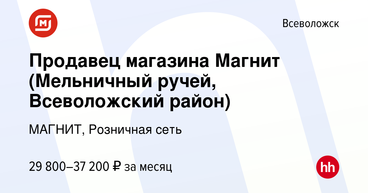 Вакансия Продавец магазина Магнит (Мельничный ручей, Всеволожский район) во  Всеволожске, работа в компании МАГНИТ, Розничная сеть (вакансия в архиве c  28 ноября 2018)