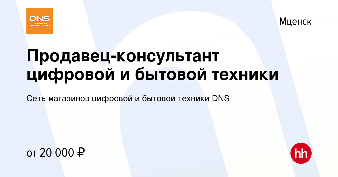 Вакансия Продавец-консультант цифровой и бытовой техники в Мценске, работа  в компании Сеть магазинов цифровой и бытовой техники DNS (вакансия в архиве  c 9 августа 2018)