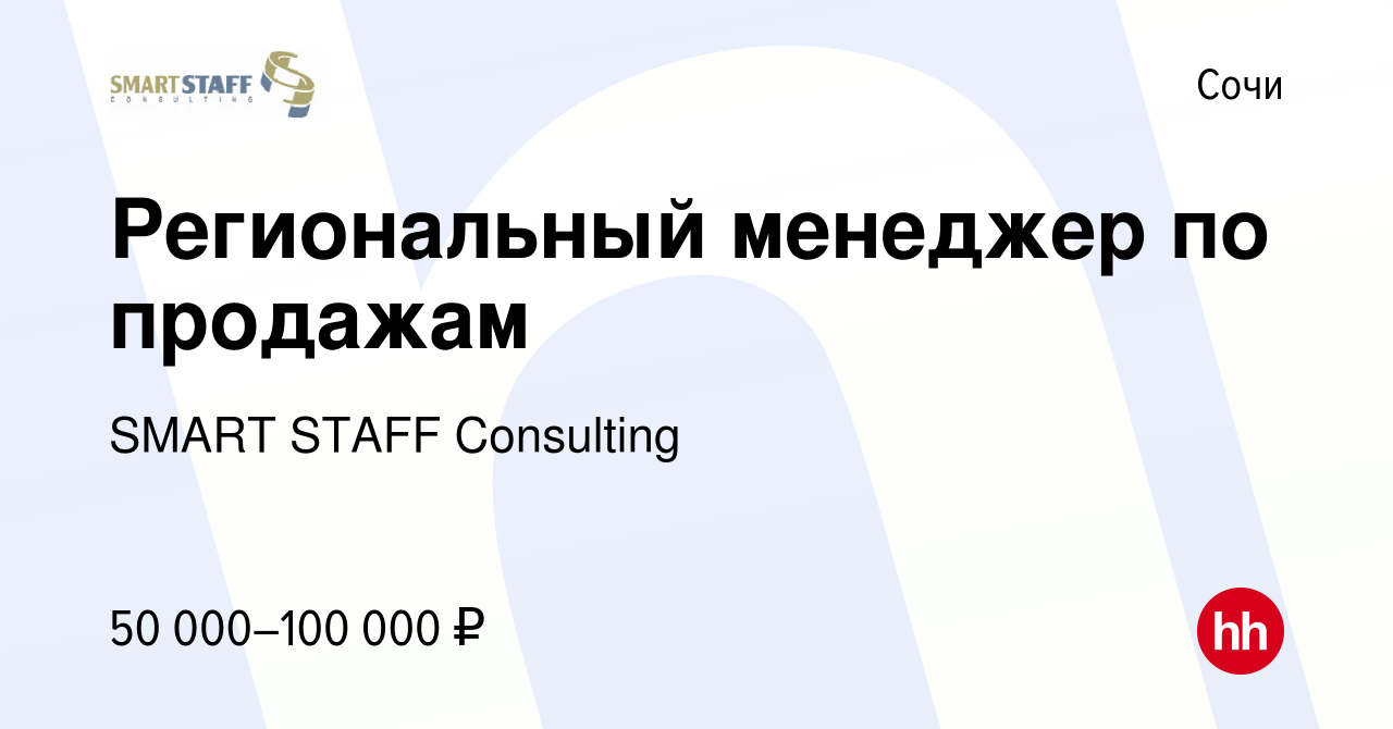 Вакансия Региональный менеджер по продажам в Сочи, работа в компании SMART  STAFF Consulting (вакансия в архиве c 13 июля 2018)