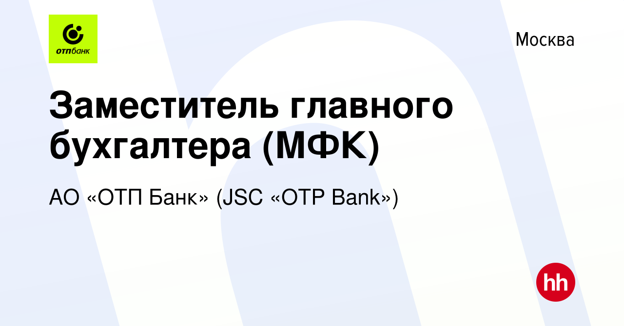 Вакансия Заместитель главного бухгалтера (МФК) в Москве, работа в компании  АО «ОТП Банк» (JSC «OTP Bank») (вакансия в архиве c 8 августа 2018)