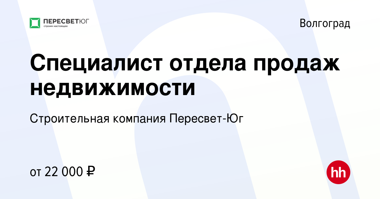 Вакансия Специалист отдела продаж недвижимости в Волгограде, работа в  компании Строительная компания Пересвет-Юг (вакансия в архиве c 14 июля  2018)