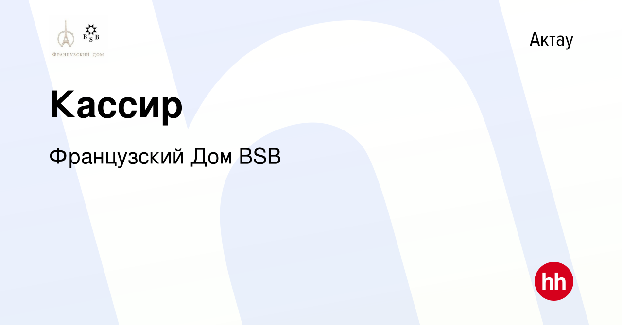 Вакансия Кассир в Актау, работа в компании Французский Дом BSB (вакансия в  архиве c 14 июля 2018)