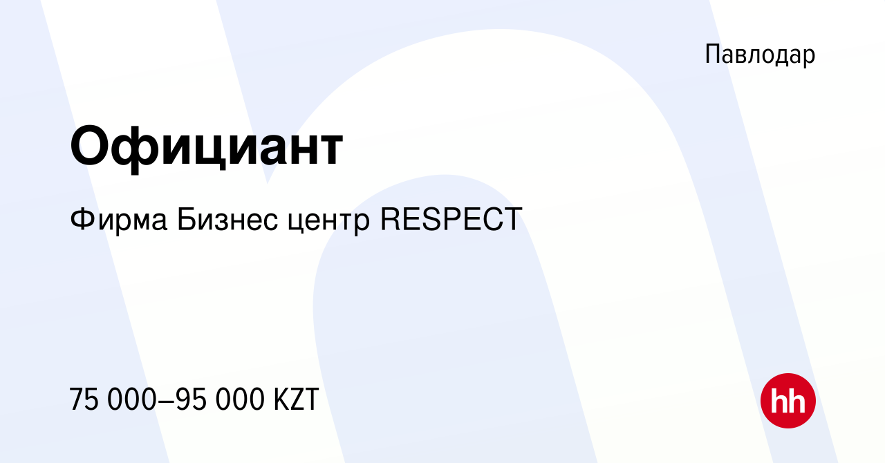 Вакансия Официант в Павлодаре, работа в компании Фирма Бизнес центр RESPECT  (вакансия в архиве c 15 июля 2018)