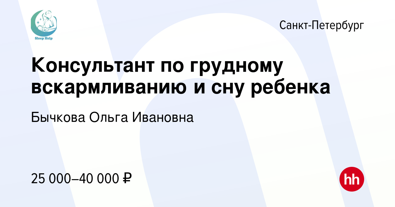 Вакансия Консультант по грудному вскармливанию и сну ребенка в  Санкт-Петербурге, работа в компании Бычкова Ольга Ивановна (вакансия в  архиве c 16 июля 2018)