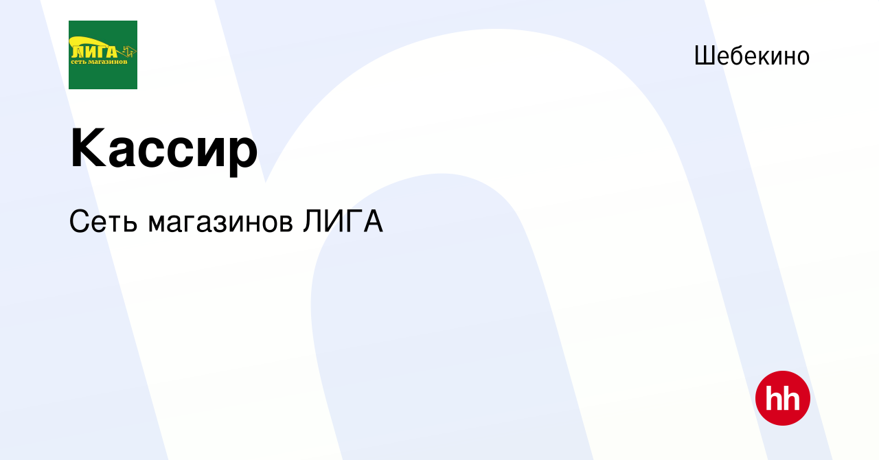 Вакансия Кассир в Шебекино, работа в компании Сеть магазинов ЛИГА (вакансия  в архиве c 16 июля 2018)