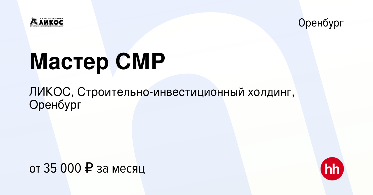 Вакансия Мастер СМР в Оренбурге, работа в компании ЛИКОС,  Строительно-инвестиционный холдинг, Оренбург (вакансия в архиве c 25 июня  2018)