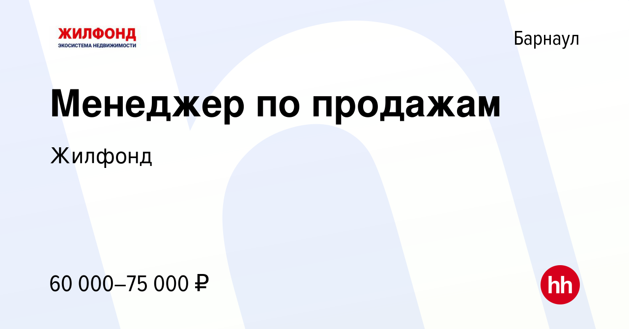 Вакансия Менеджер по продажам в Барнауле, работа в компании Жилфонд